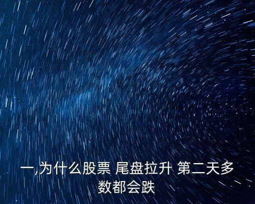尾盤拉漲停的股票第二天走勢(shì)分析,主力尾盤封漲停的目的