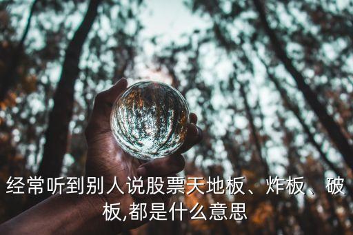 經(jīng)常聽到別人說股票天地板、炸板、破板,都是什么意思