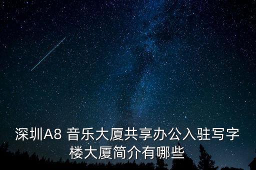 深圳A8 音樂(lè)大廈共享辦公入駐寫字樓大廈簡(jiǎn)介有哪些