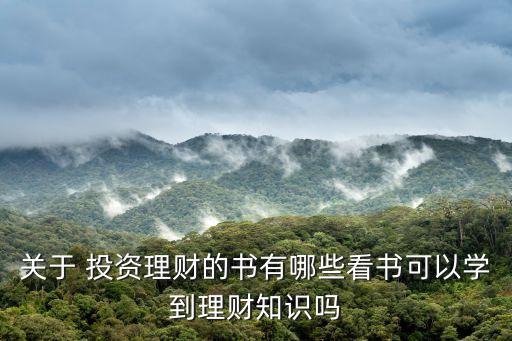 關(guān)于 投資理財(cái)?shù)臅?shū)有哪些看書(shū)可以學(xué)到理財(cái)知識(shí)嗎