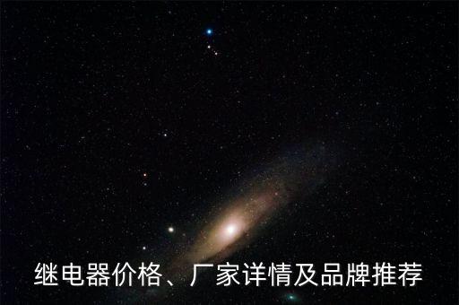繼電器價格、廠家詳情及品牌推薦