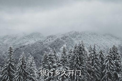 銀行多久開(kāi)門