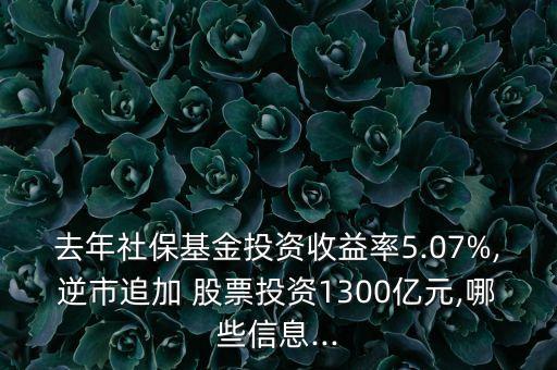 去年社?；鹜顿Y收益率5.07%,逆市追加 股票投資1300億元,哪些信息...
