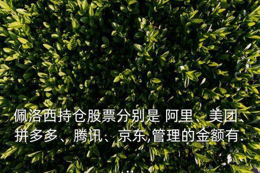 佩洛西持倉股票分別是 阿里、美團(tuán)、拼多多、騰訊、京東,管理的金額有...