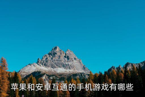 蘋(píng)果和安卓互通的手機(jī)游戲有哪些