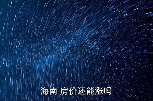 中國房價(jià)發(fā)展趨勢(shì)圖,日本房價(jià)走勢(shì)圖