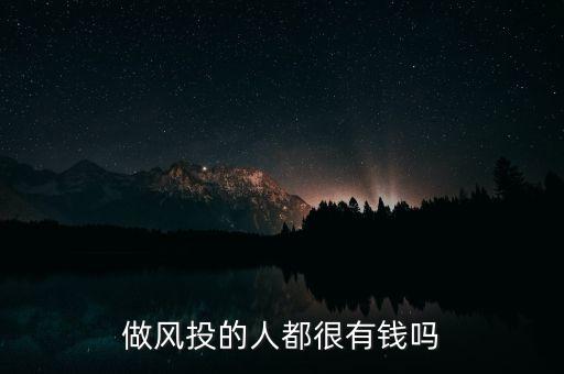 做風投的人都很有錢嗎