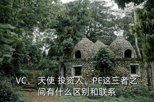VC、 天使 投資人、PE這三者之間有什么區(qū)別和聯(lián)系