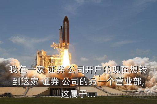 股票轉證券公司,轉證券公司需要清倉股票嗎