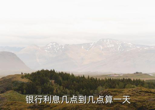 銀行計息基數(shù),當(dāng)期計息基數(shù)什么意思