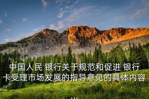 中國人民 銀行關于規(guī)范和促進 銀行卡受理市場發(fā)展的指導意見的具體內(nèi)容...