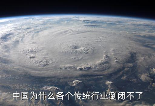 中國為什么各個傳統行業(yè)倒閉不了