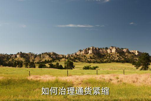 中國(guó)惡性通縮老百姓,通縮對(duì)老百姓來(lái)說意味著什么