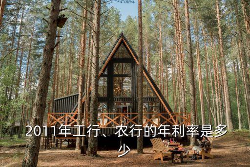  2011年工行、農(nóng)行的年利率是多少