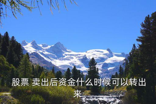 股票賣(mài)出多久到賬,怎么查股票開(kāi)戶以來(lái)的盈虧