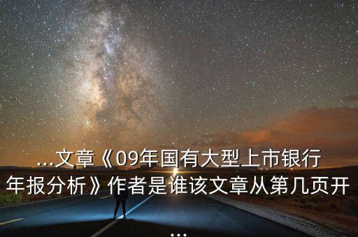 ...文章《09年國有大型上市銀行年報(bào)分析》作者是誰該文章從第幾頁開...