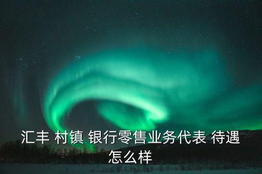 大連鑫匯村鎮(zhèn)銀行待遇,大連經(jīng)濟(jì)開(kāi)發(fā)區(qū)鑫匯村鎮(zhèn)銀行
