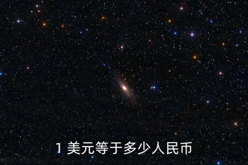中國人民銀行美元匯率查詢,今日八大銀行外匯牌價快易理財網