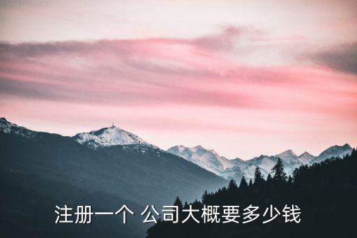 石油貿易公司注冊成本,貿易公司運費是成本還是費用