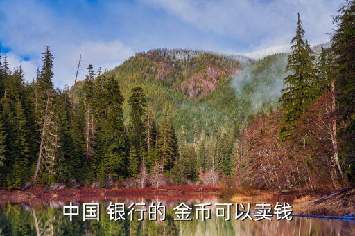 中國(guó) 銀行的 金幣可以賣錢