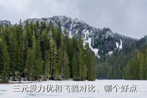  三元愛力優(yōu)和飛鶴對比、哪個好點