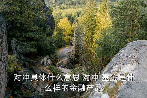 對(duì)沖基金與私募證券投資基金,私募證券投資基金運(yùn)作指引發(fā)布