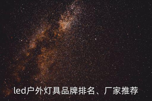 led戶外燈具品牌排名、廠家推薦