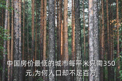 中國房?jī)r(jià)最低的城市每平米只需350元,為何人口卻不足百萬