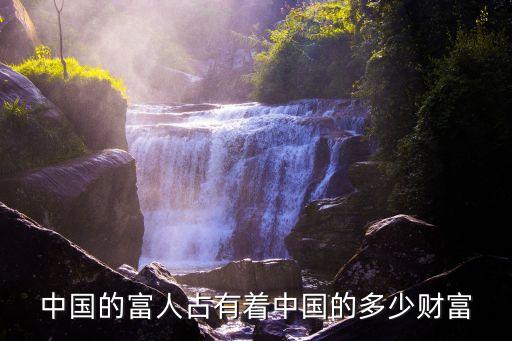 中國(guó)的富人占有著中國(guó)的多少財(cái)富