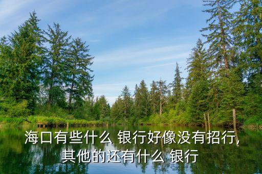 ?？谟心男┿y行網(wǎng)點,?？诼?lián)合農(nóng)商銀行網(wǎng)點查詢