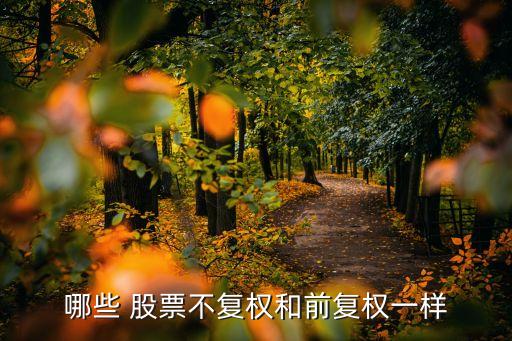 哪些 股票不復權和前復權一樣