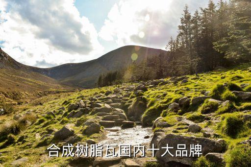 合成樹(shù)脂瓦國(guó)內(nèi)十大品牌