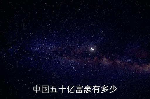 中國(guó)五十億富豪有多少