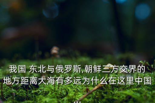 中國東北無出?？?俄羅斯能給中國東北出?？趩?/></a></span><span id=