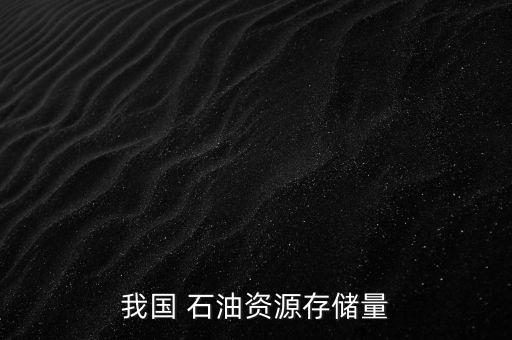 我國 石油資源存儲(chǔ)量