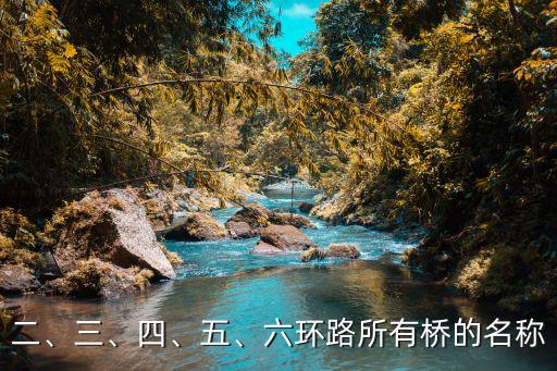 二、三、四、五、六環(huán)路所有橋的名稱