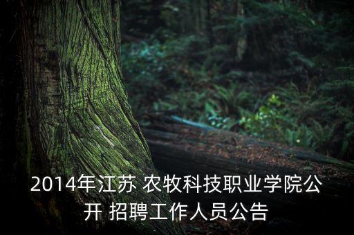 2014年江蘇 農牧科技職業(yè)學院公開 招聘工作人員公告