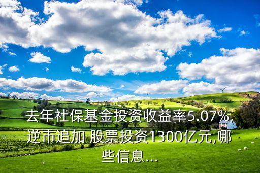 去年社?；鹜顿Y收益率5.07%,逆市追加 股票投資1300億元,哪些信息...