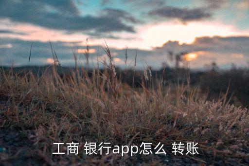 工商銀行銀證轉賬
