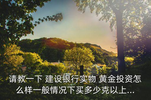 建設(shè)銀行紙黃金收益,今天建設(shè)銀行紙黃金多少錢(qián)一克