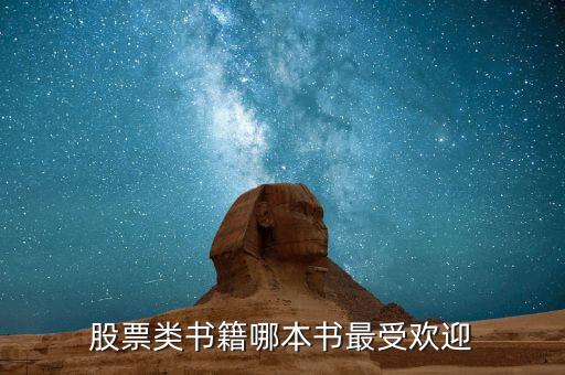股票類(lèi)書(shū)籍哪本書(shū)最受歡迎