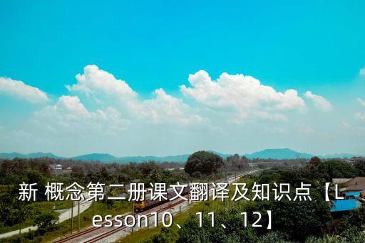 新 概念第二冊(cè)課文翻譯及知識(shí)點(diǎn)【Lesson10、11、12】