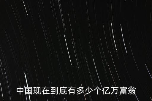 中國(guó)現(xiàn)在到底有多少個(gè)億萬(wàn)富翁