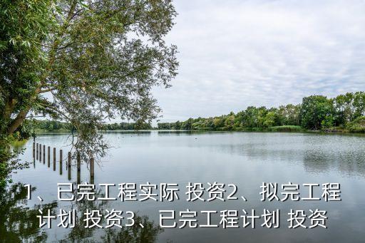 1、已完工程實(shí)際 投資2、擬完工程計(jì)劃 投資3、已完工程計(jì)劃 投資
