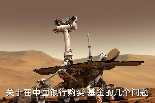 關于在中國銀行購買 基金的幾個問題
