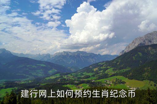 建行網(wǎng)上如何預約生肖紀念幣