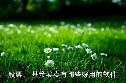 股票、 基金買賣有哪些好用的軟件