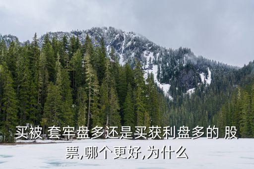無套牢盤股票如何,沒有套牢盤的股票以后的趨勢(shì)