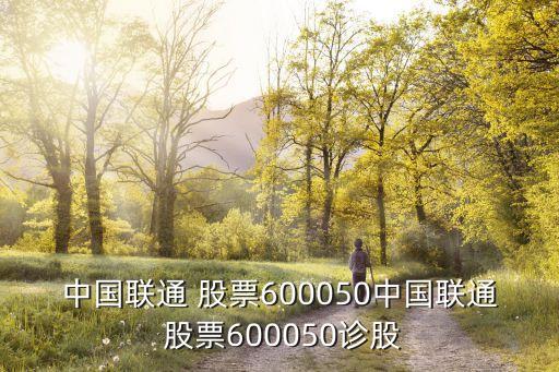 中國聯通 股票600050中國聯通 股票600050診股