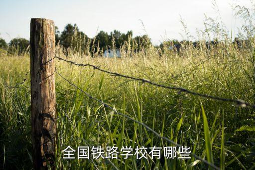全國鐵路學校有哪些